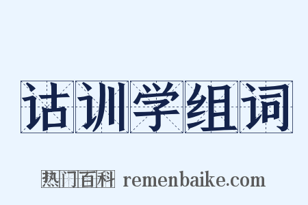 诂训学组词是什么意思的图片